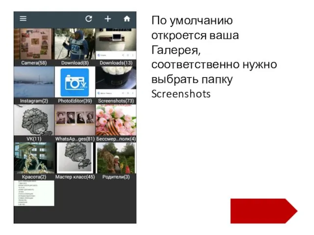 По умолчанию откроется ваша Галерея, соответственно нужно выбрать папку Screenshots