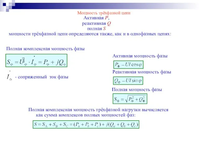 Мощность трёхфазной цепи Активная P, реактивная Q полная S мощности