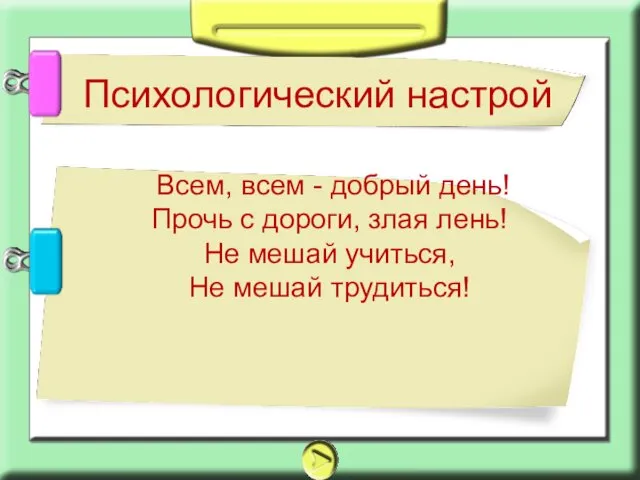 Всем, всем - добрый день! Прочь с дороги, злая лень!