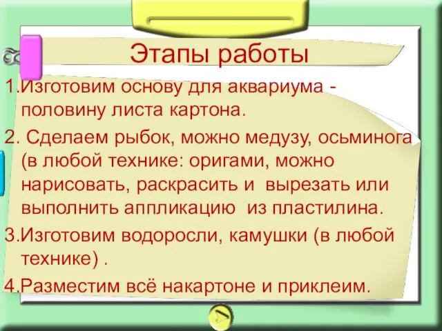 1.Изготовим основу для аквариума - половину листа картона. 2. Сделаем