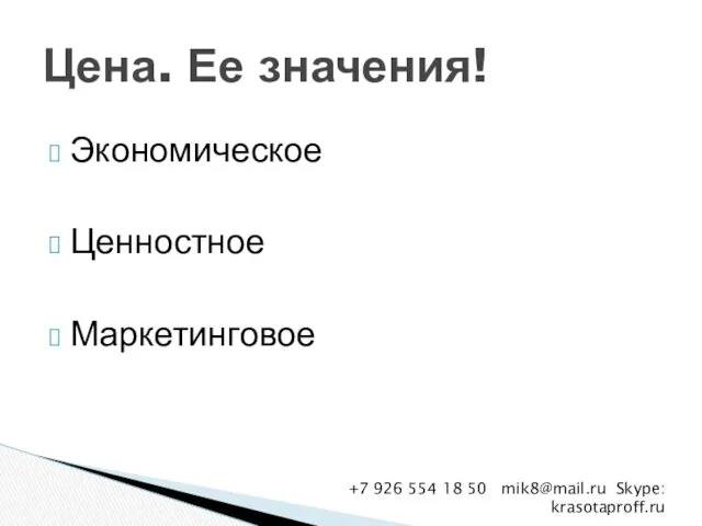 Экономическое Ценностное Маркетинговое Цена. Ее значения! +7 926 554 18 50 mik8@mail.ru Skype: krasotaproff.ru