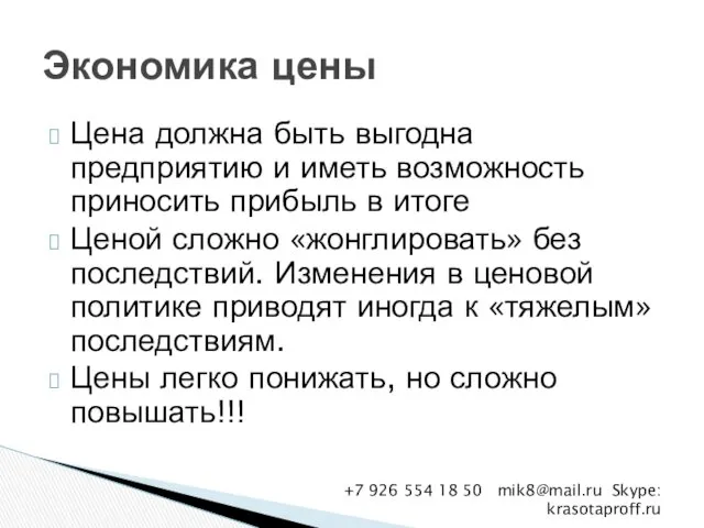 Цена должна быть выгодна предприятию и иметь возможность приносить прибыль