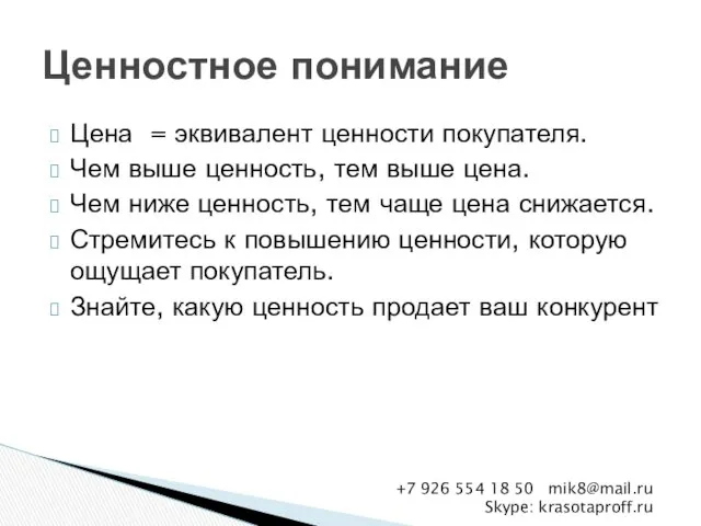 Цена = эквивалент ценности покупателя. Чем выше ценность, тем выше