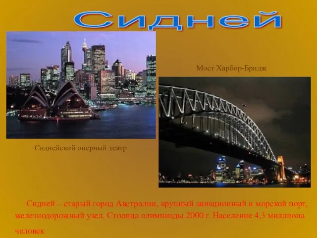 Сидней – старый город Австралии, крупный авиационный и морской порт,