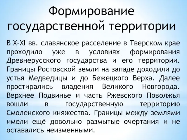 В X-XI вв. славянское расселение в Тверском крае проходило уже в условиях формирования