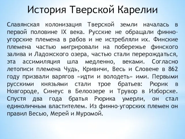 История Тверской Карелии Славянская колонизация Тверской земли началась в первой