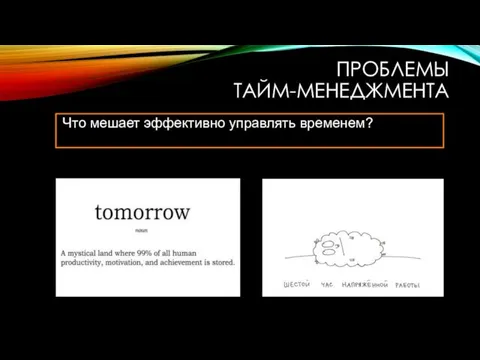 ПРОБЛЕМЫ ТАЙМ-МЕНЕДЖМЕНТА Что мешает эффективно управлять временем?