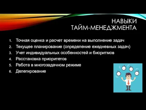 НАВЫКИ ТАЙМ-МЕНЕДЖМЕНТА Точная оценка и расчет времени на выполнение задач