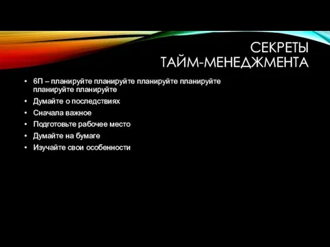 6П – планируйте планируйте планируйте планируйте планируйте планируйте Думайте о