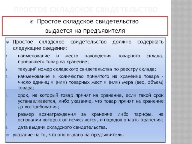 ПРОСТОЕ СКЛАДСКОЕ СВИДЕТЕЛЬСТВО Простое складское свидетельство должно содержать следующие сведения: наименование и место