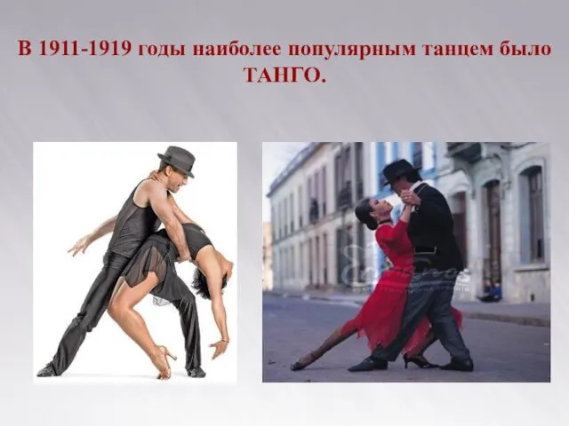 В 1911-1919 годы наиболее популярным танцем было ТАНГО.