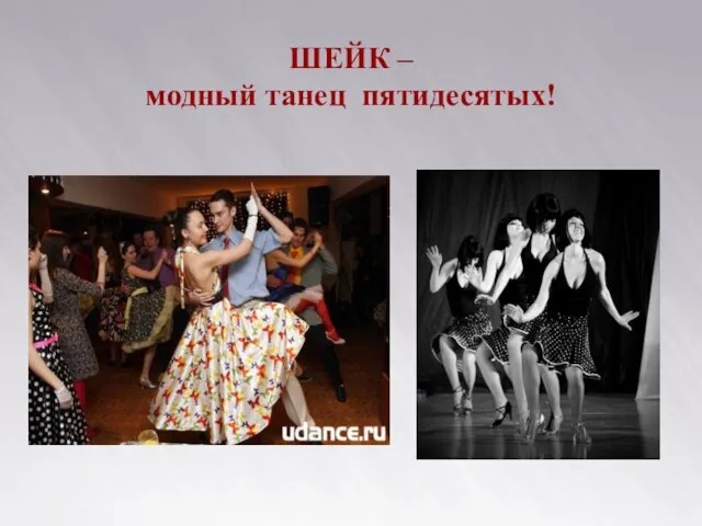 ШЕЙК – модный танец пятидесятых!