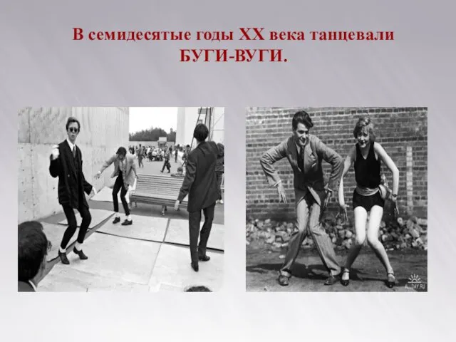 В семидесятые годы ХХ века танцевали БУГИ-ВУГИ.