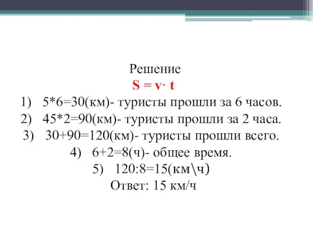 Решение S = v· t 5*6=30(км)- туристы прошли за 6