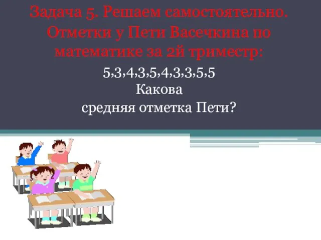 Задача 5. Решаем самостоятельно. Отметки у Пети Васечкина по математике