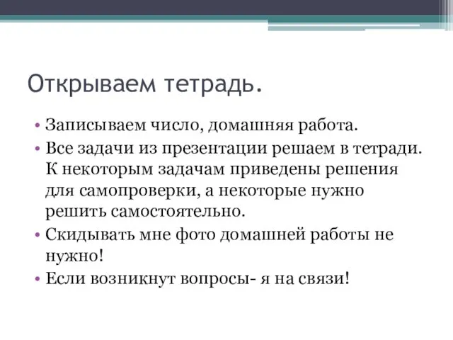 Открываем тетрадь. Записываем число, домашняя работа. Все задачи из презентации