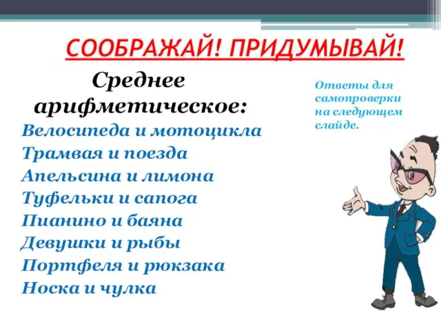 CООБРАЖАЙ! ПРИДУМЫВАЙ! Среднее арифметическое: Велосипеда и мотоцикла Трамвая и поезда