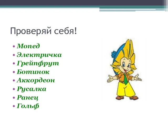 Проверяй себя! Мопед Электричка Грейпфрут Ботинок Аккордеон Русалка Ранец Гольф