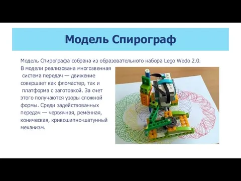 Модель Спирограф Модель Спирографа собрана из образовательного набора Lego Wedo