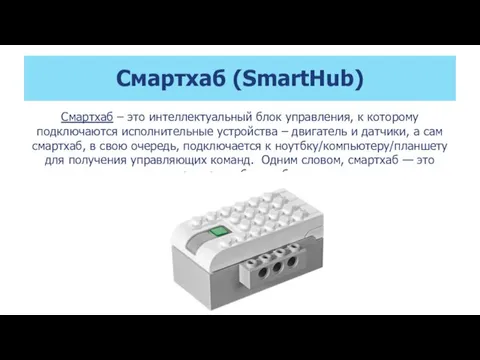 Смартхаб (SmartHub) Смартхаб – это интеллектуальный блок управления, к которому подключаются исполнительные устройства