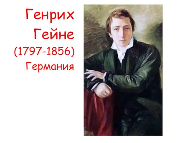 Генрих Гейне (1797-1856) Германия