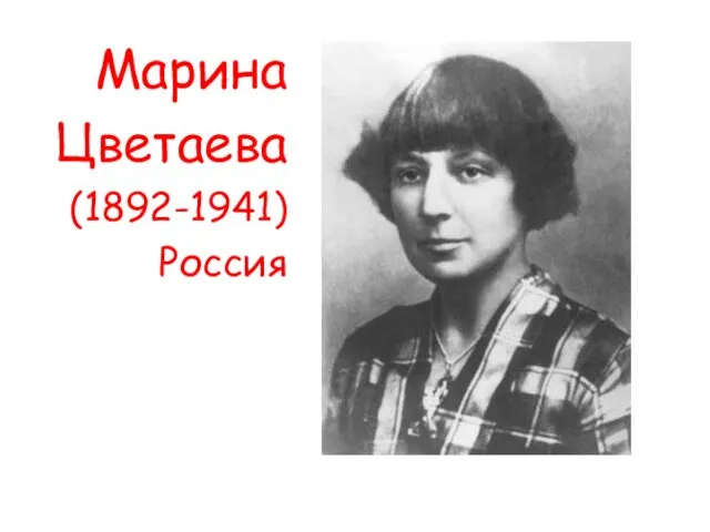 Марина Цветаева (1892-1941) Россия