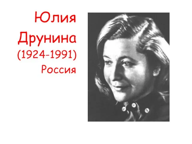 Юлия Друнина (1924-1991) Россия