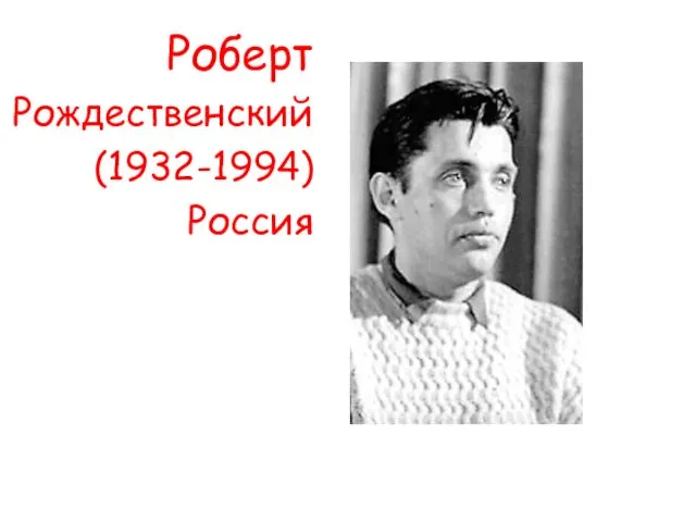 Роберт Рождественский (1932-1994) Россия