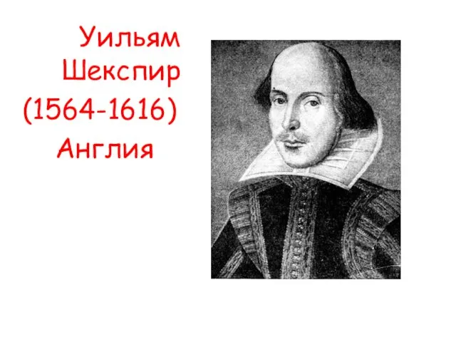 Уильям Шекспир (1564-1616) Англия