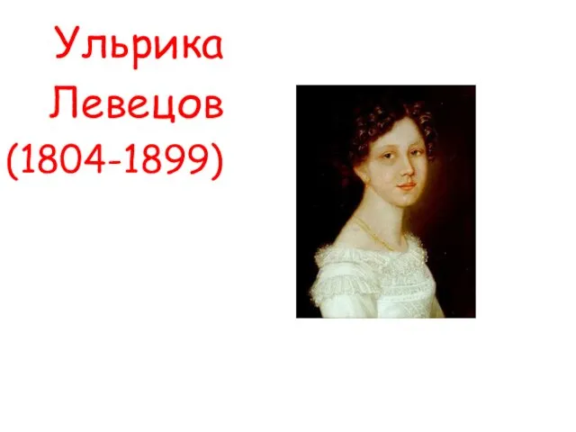 Ульрика Левецов (1804-1899)