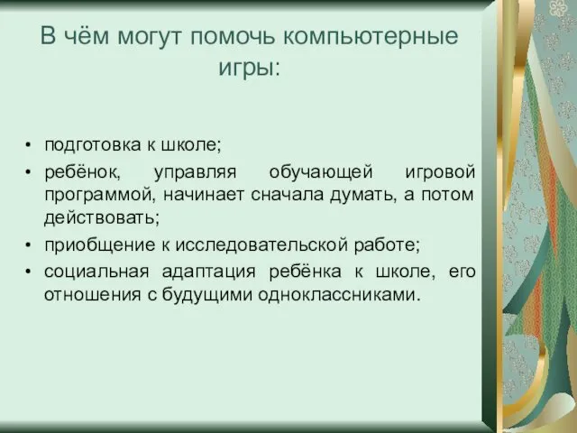 В чём могут помочь компьютерные игры: подготовка к школе; ребёнок,