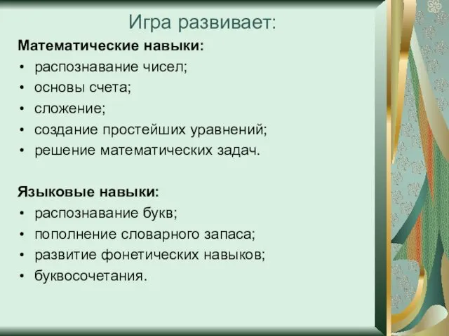 Игра развивает: Математические навыки: распознавание чисел; основы счета; сложение; создание