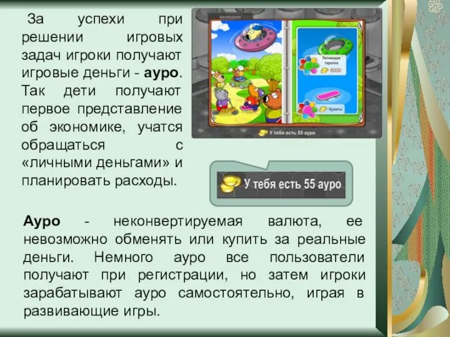 За успехи при решении игровых задач игроки получают игровые деньги