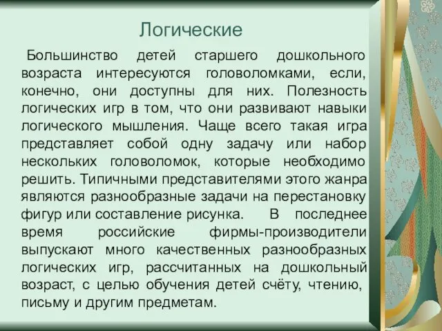 Логические Большинство детей старшего дошкольного возраста интересуются головоломками, если, конечно,