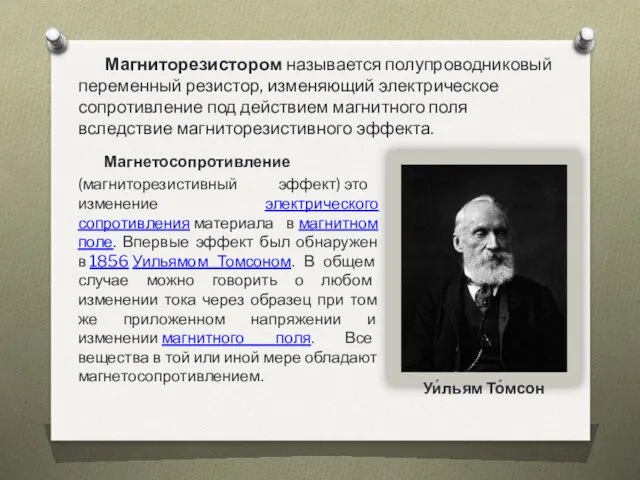 Уи́льям То́мсон Магниторезистором называется полупроводниковый переменный резистор, изменяющий электрическое сопротивление