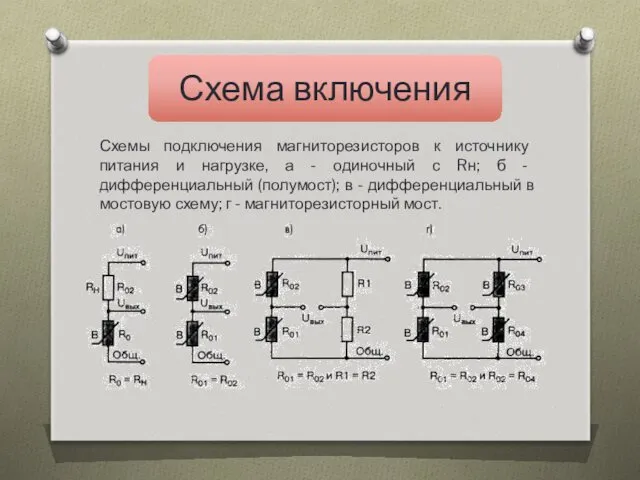 Схемы подключения магниторезисторов к источнику питания и нагрузке, а -