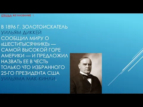 В 1896 Г. ЗОЛОТОИСКАТЕЛЬ УИЛЬЯМ ДИККЕЙ СООБЩИЛ МИРУ О «ШЕСТИТЫСЯЧНИКЕ»