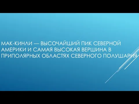 МАК-КИНЛИ — ВЫСОЧАЙШИЙ ПИК СЕВЕРНОЙ АМЕРИКИ И САМАЯ ВЫСОКАЯ ВЕРШИНА В ПРИПОЛЯРНЫХ ОБЛАСТЯХ СЕВЕРНОГО ПОЛУШАРИЯ