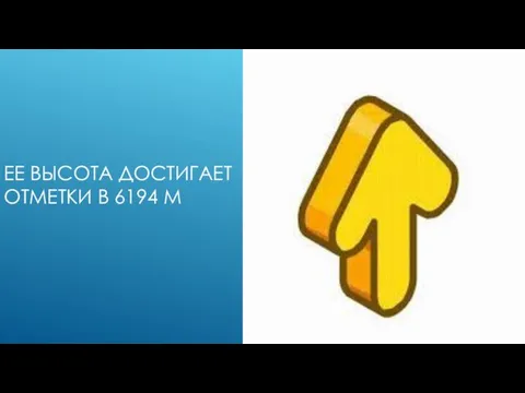 ЕЕ ВЫСОТА ДОСТИГАЕТ ОТМЕТКИ В 6194 М