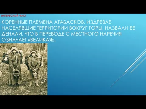 КОРЕННЫЕ ПЛЕМЕНА АТАБАСКОВ, ИЗДРЕВЛЕ НАСЕЛЯВШИЕ ТЕРРИТОРИИ ВОКРУГ ГОРЫ, НАЗВАЛИ ЕЕ