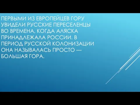 ПЕРВЫМИ ИЗ ЕВРОПЕЙЦЕВ ГОРУ УВИДЕЛИ РУССКИЕ ПЕРЕСЕЛЕНЦЫ ВО ВРЕМЕНА, КОГДА