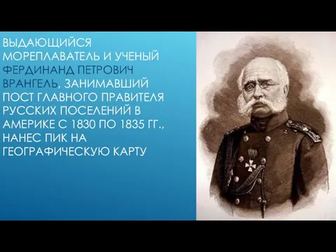 ВЫДАЮЩИЙСЯ МОРЕПЛАВАТЕЛЬ И УЧЕНЫЙ ФЕРДИНАНД ПЕТРОВИЧ ВРАНГЕЛЬ, ЗАНИМАВШИЙ ПОСТ ГЛАВНОГО