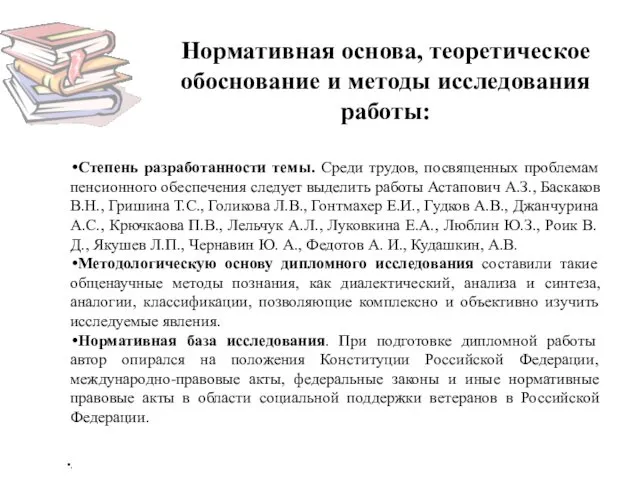 Нормативная основа, теоретическое обоснование и методы исследования работы: Степень разработанности