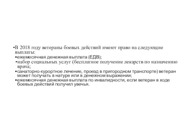 В 2018 году ветераны боевых действий имеют право на следующие