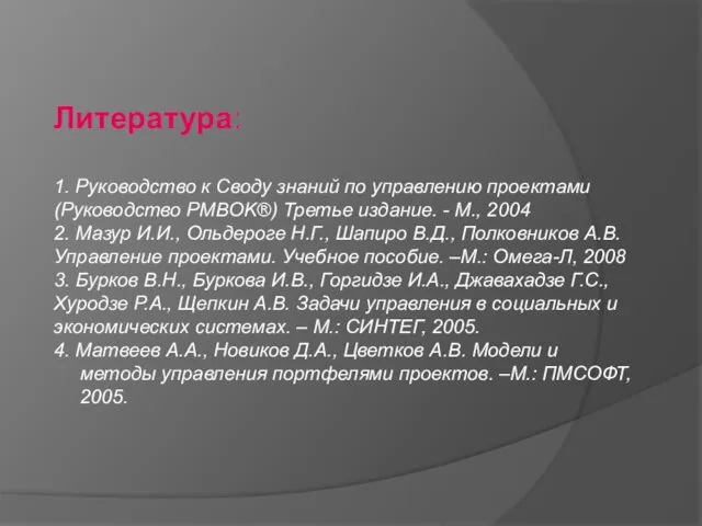 Литература: 1. Руководство к Своду знаний по управлению проектами (Руководство