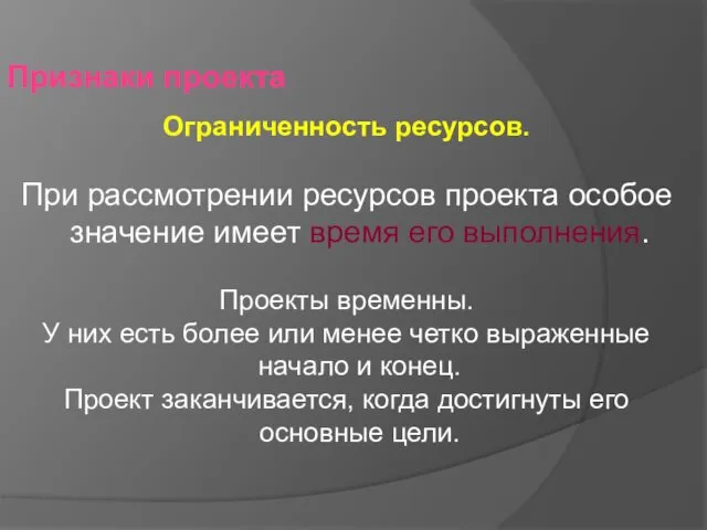 Признаки проекта Ограниченность ресурсов. При рассмотрении ресурсов проекта особое значение