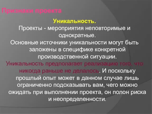 Признаки проекта Уникальность. Проекты - мероприятия неповторимые и однократные. Основные