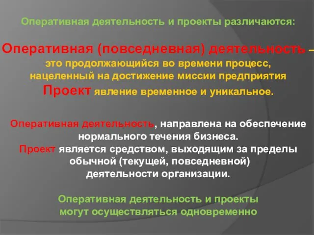 Оперативная деятельность и проекты различаются: Оперативная (повседневная) деятельность – это