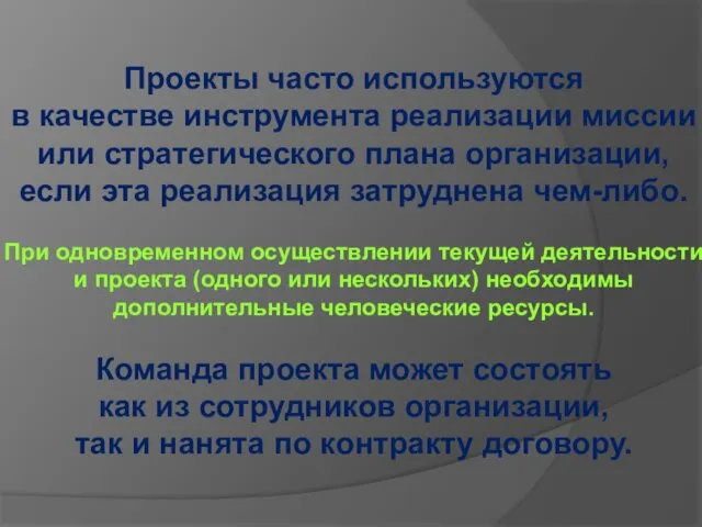 Проекты часто используются в качестве инструмента реализации миссии или стратегического