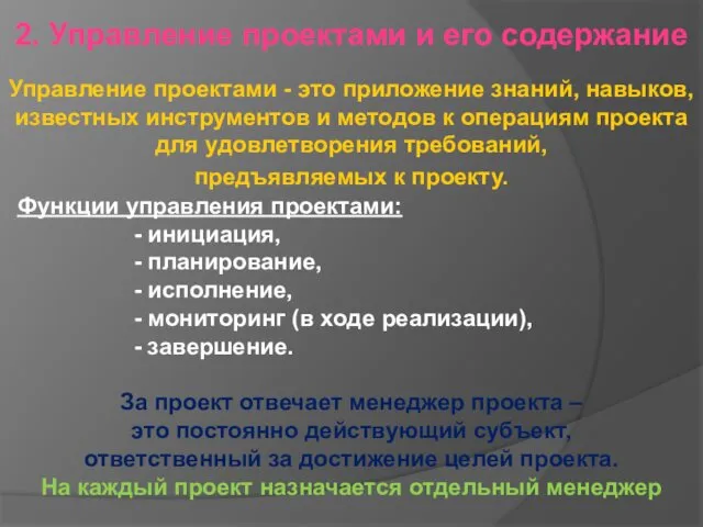 2. Управление проектами и его содержание Управление проектами - это